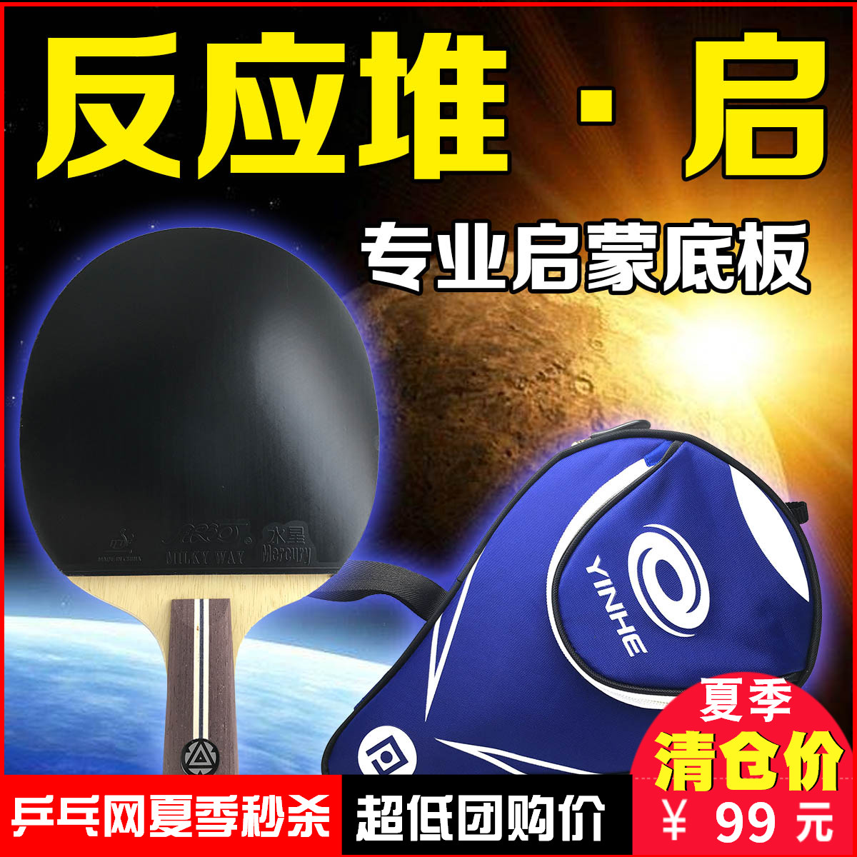 乒乓網反應堆-啟 乒乓球底板 兒童專用細柄 雙面反膠直橫拍成品拍