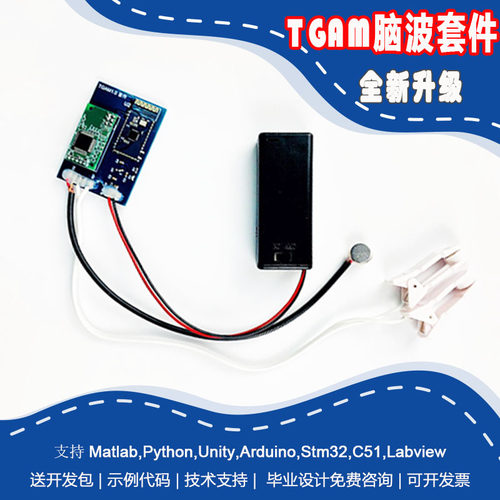 TGAM脑电波模块脑电模组意念控制NeuroSky脑波检测分析开发套件