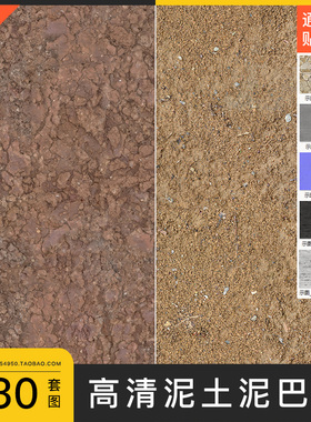 土壤土地泥土泥巴写实纹路4K高清纹理PBR法线通道c4d渲染贴图素材