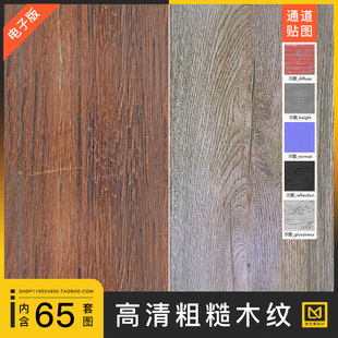 粗糙木纹老旧木材纹理4K高清无缝PBR通道法线贴图c4d渲染图片素材