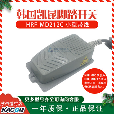 韩国KACON凯昆小型脚踏开关HRF-MD212C原HRF-MD2C带线铝合金灰色