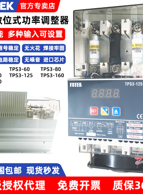 FOTEK台湾阳明数位式功率调整器TPS3-125/40/60/80/100/160/200