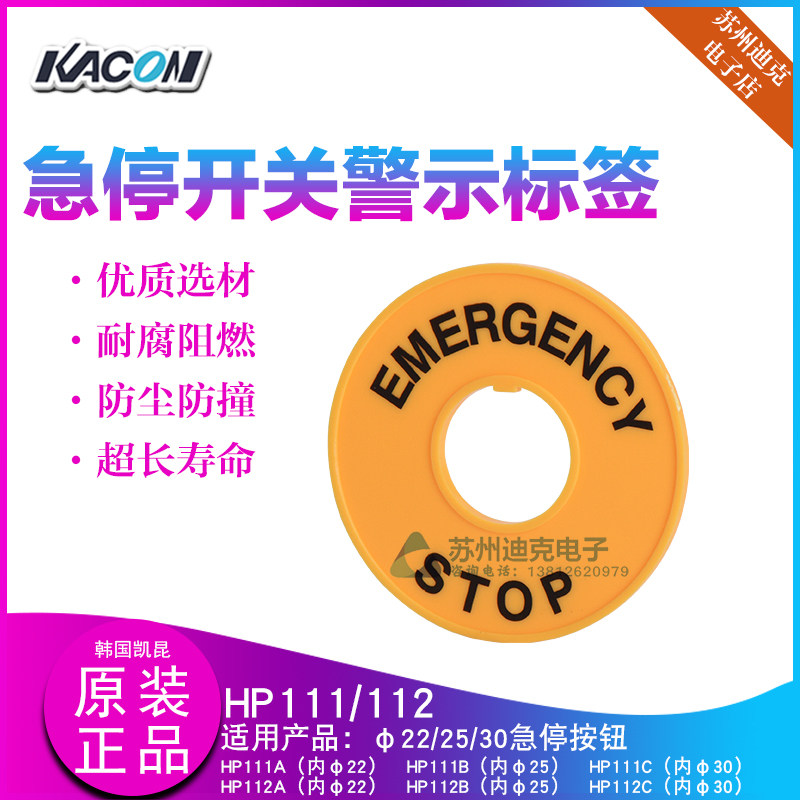 韩国KACON凯昆HP111A/HP112A/B/C急停开关警示牌标签安防配件