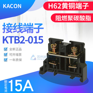 Kacon韩国凯昆KTB2 接线板H62黄铜阻燃底座 015接线端子15A分离式