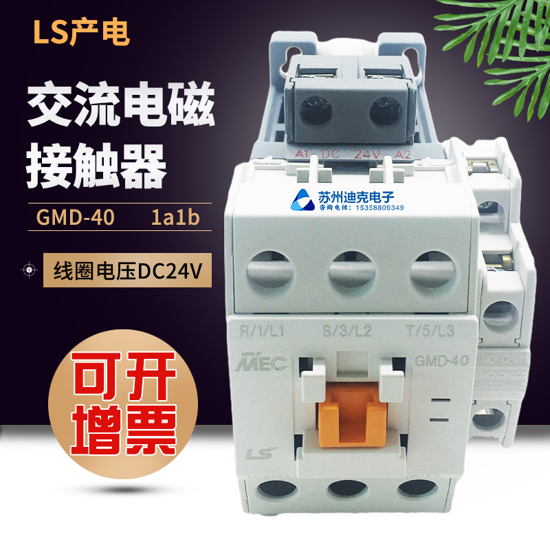 正品韩国LS产电电磁接触器GMD-40直流24V交流接触器