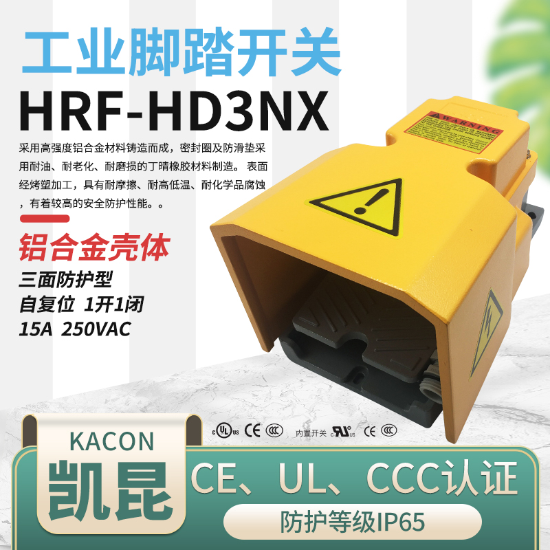 韩国凯昆KACON脚踏开关HRF-HD3NX HRF-HD32NX铝合金工业脚踏板15A-苏州 