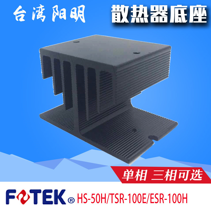 正品FOTEK台湾阳明HS-50H/TSR-E/-ESR-100H散热器固态继电器底座 电子元器件市场 散热器/散热片 原图主图