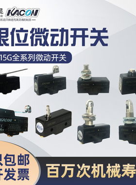 韩国KACON凯昆微动开关Z15G-03B-06B-07B-09B-010B-10B-030B-031B