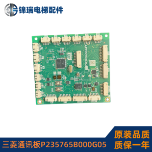三菱电梯通讯板P235765B000G05 凌云3轿厢通讯板 主控信号板 原装