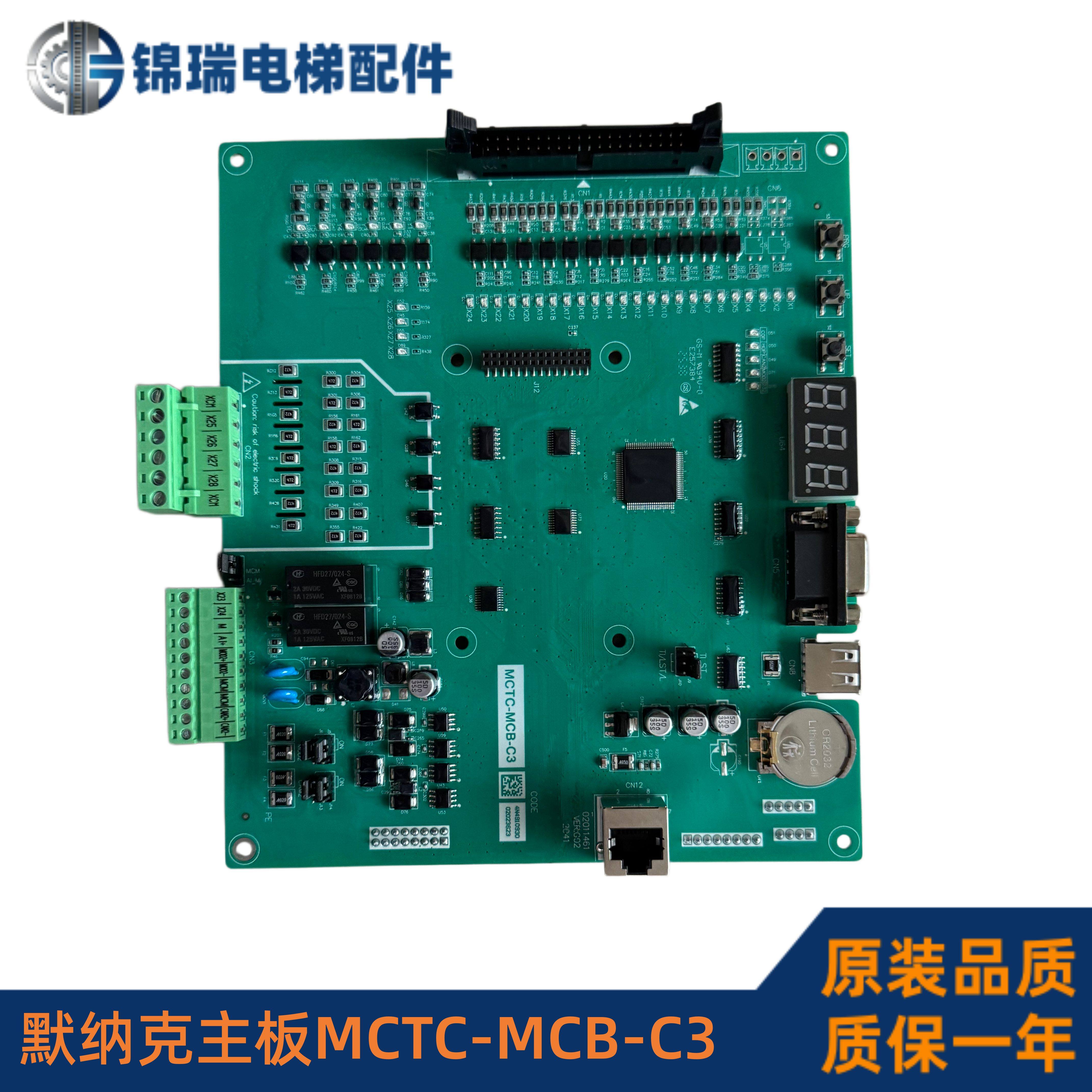 默纳克电梯主板MCTC-MCB-C3 控制柜主控制板 全新原装 质保一年