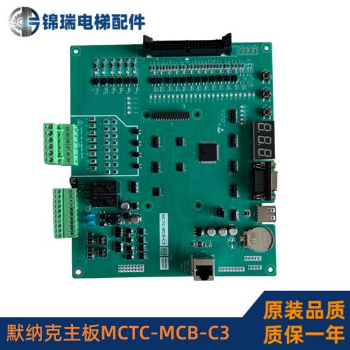 默纳克电梯主板MCTC-MCB-C3