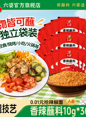 六婆香辣蘸料10g*30袋辣椒面干碟蘸料四川火锅串串烧烤烤肉蘸水