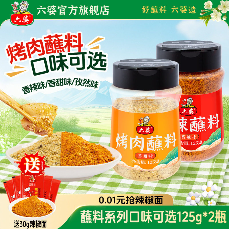 六婆香辣蘸料辣椒面火锅蘸料烧烤料烤肉调料125g*2瓶装