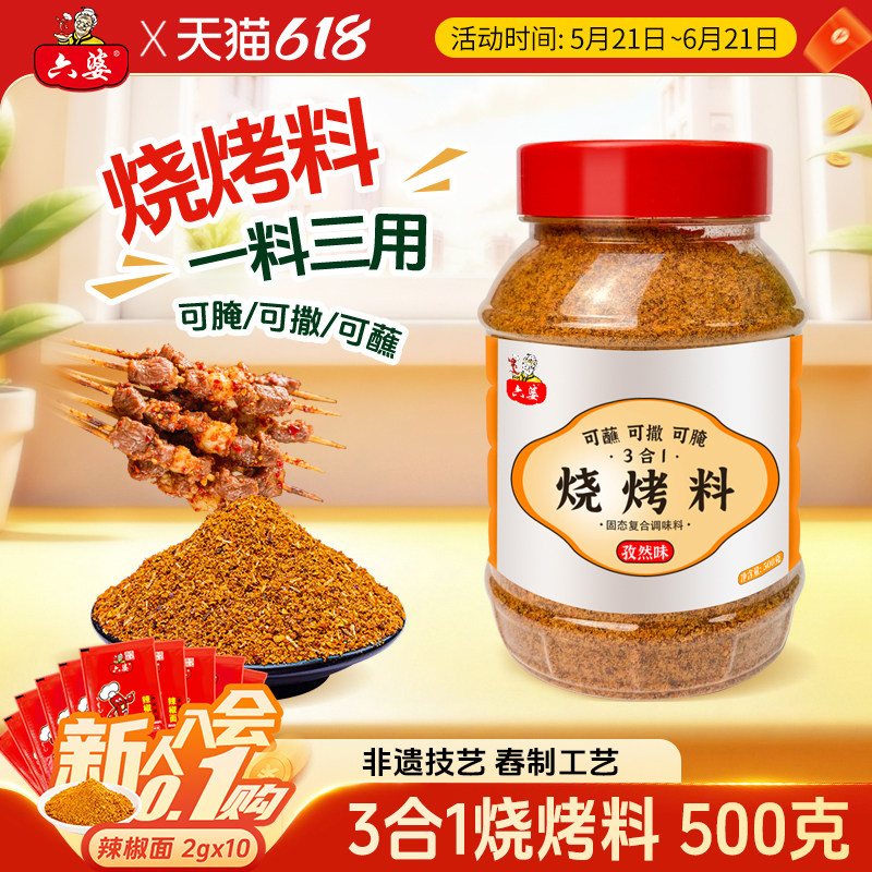 六婆孜然烧烤料腌料撒料蘸料500g烤肉料椒盐羊肉串烧烤调料干碟