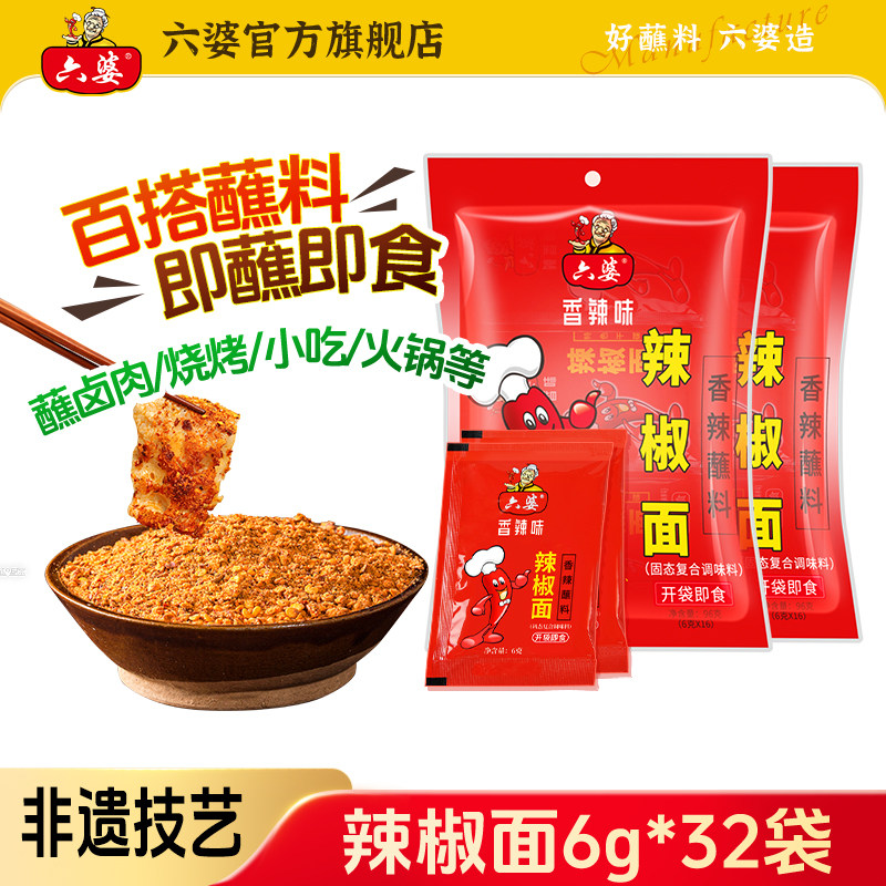 六婆辣椒面6g*32袋香辣蘸料火锅烤肉串串蘸水干碟辣椒粉厨房调料