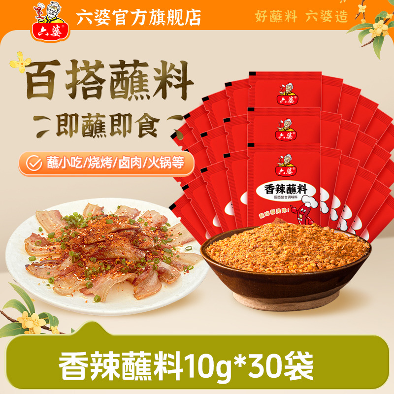 六婆香辣蘸料10g*30袋辣椒面干碟火锅串串烧烤烤肉蘸料