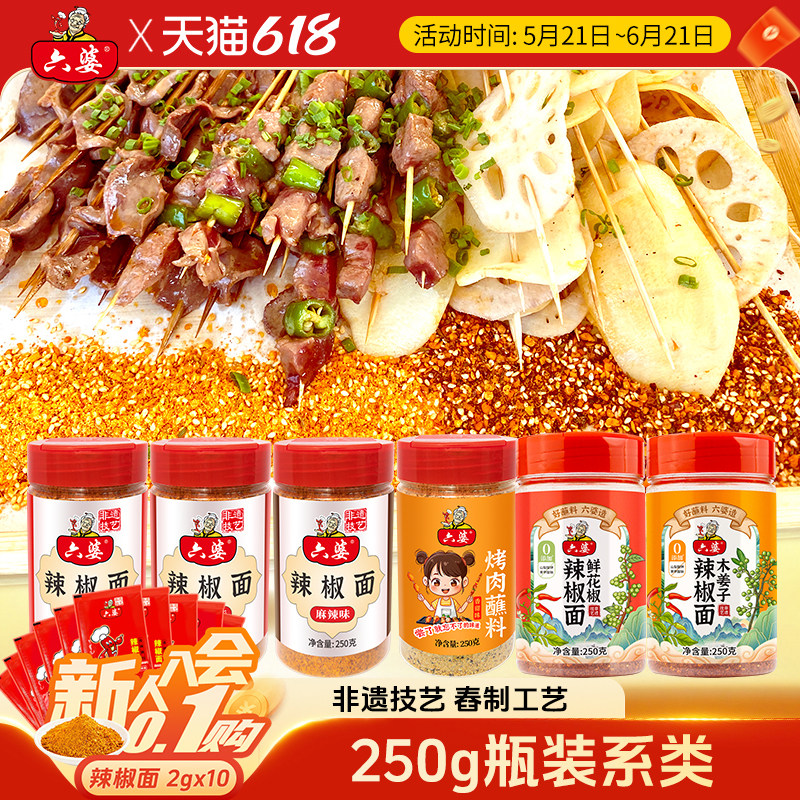 六婆辣椒面250g瓶装干碟四川香辣蘸料火锅蘸料烧烤调料家用