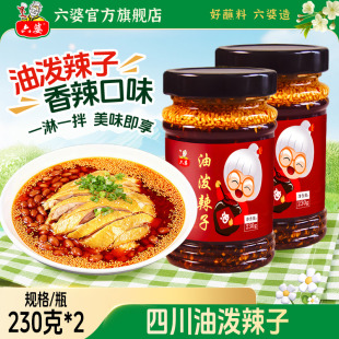 六婆油泼辣子230g辣椒油香辣麻辣凉皮拌菜调味调料