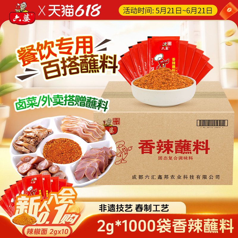 六婆香辣蘸料2g*1000袋火锅串串冒菜商用辣椒面干碟蘸料