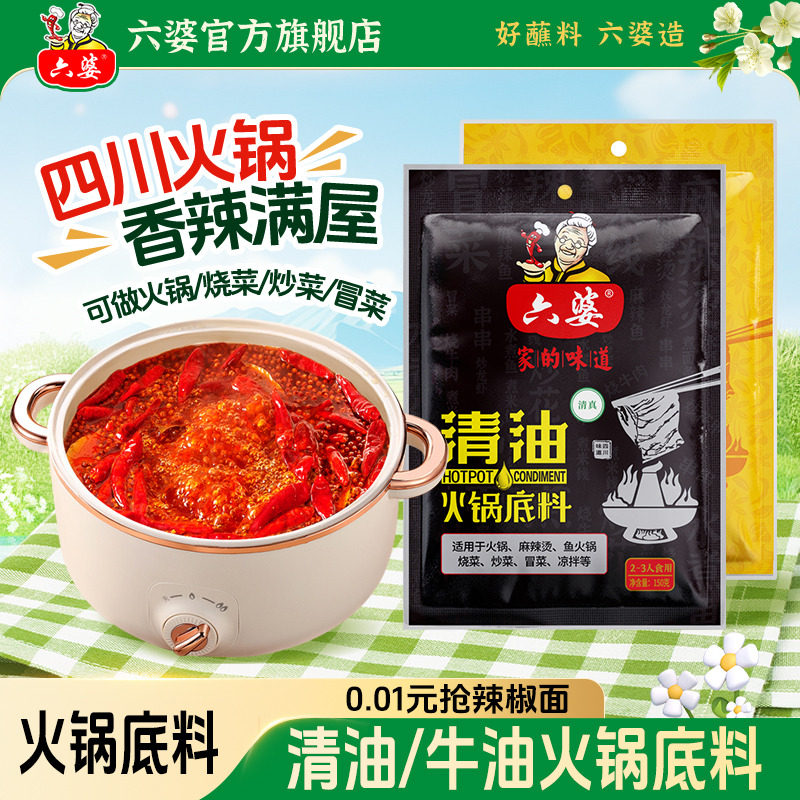 六婆清油牛油火锅底料袋装四川串串香麻辣烫底料厨房调味料 - 六婆旗舰店出品