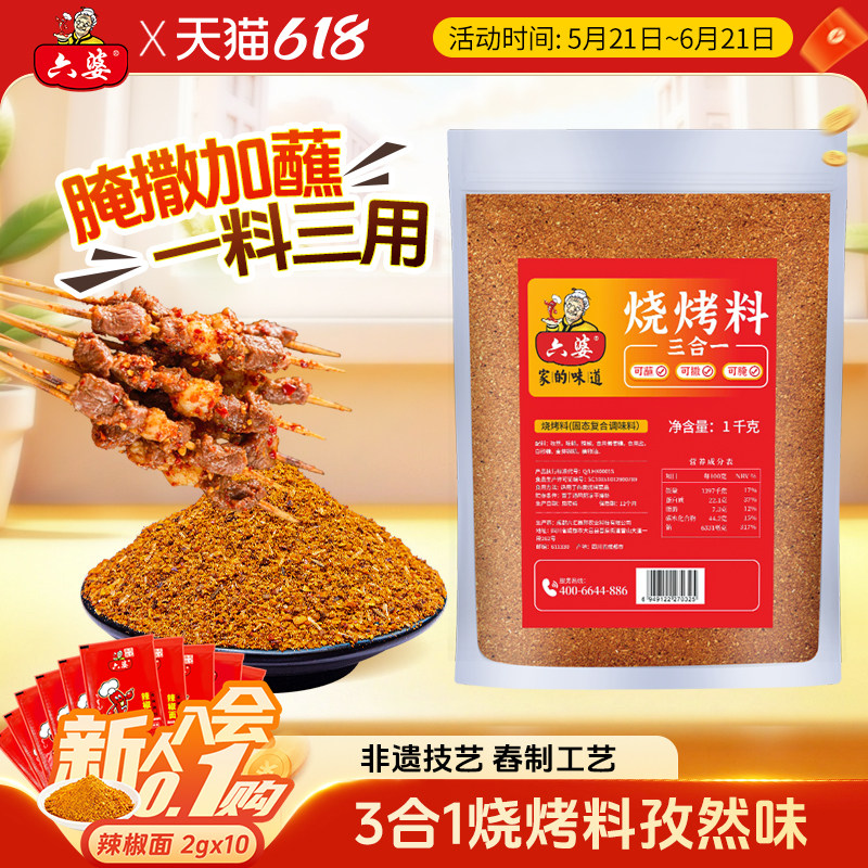 六婆烧烤三合一烤肉料撒料粉1kg袋装烤鱼蘸料腌料椒盐套装羊肉串