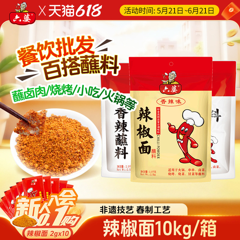 六婆香辣蘸料辣椒面2.5KG香辣风味火锅串串干碟蘸料餐饮
