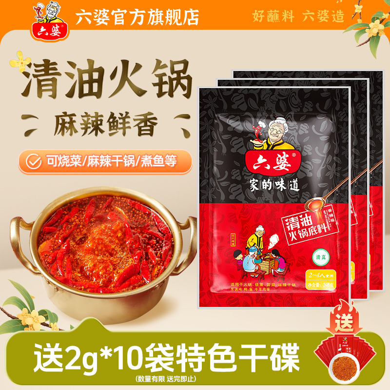 六婆清油牛油麻辣火锅底料248g*3袋麻辣烫串串香冒菜调味料四川