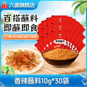 六婆香辣蘸料10g*30袋辣椒面干碟火锅串串烧烤烤肉蘸料