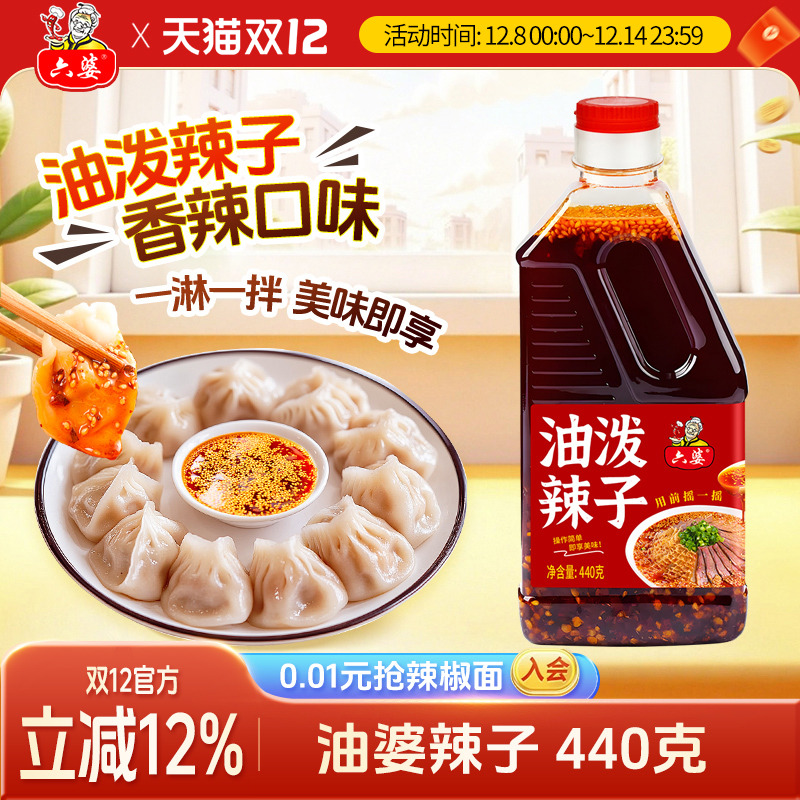 六婆油泼辣子440g四川自制红油辣椒油香辣麻辣拌面卤肉凉菜调料
