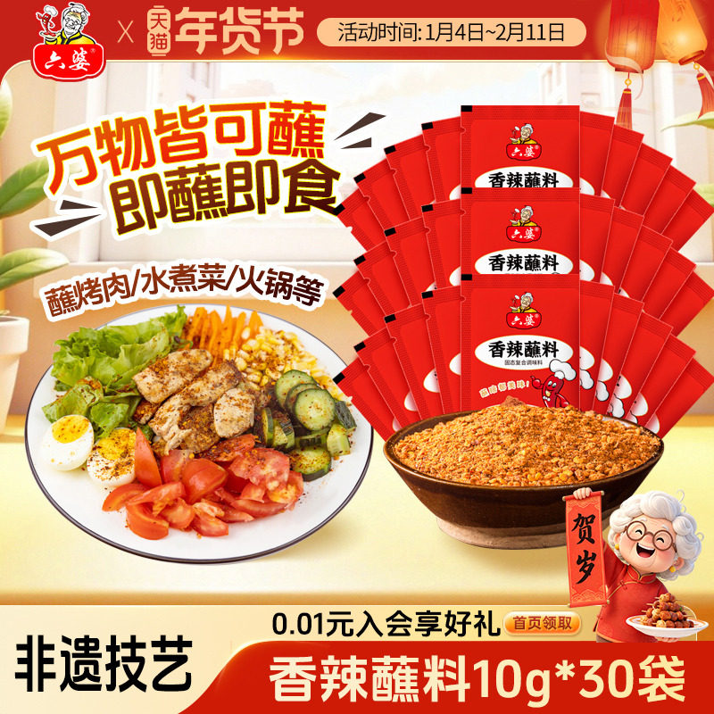 六婆香辣蘸料10g*30袋辣椒面干碟火锅串串烧烤烤肉蘸料