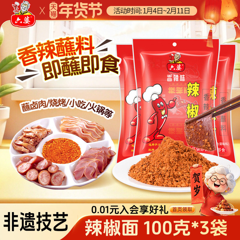 六婆辣椒面火锅串蘸料四川干碟烤肉烧烤香辣蘸料独立包装100g*3袋,粮油调味/速食/干货/烘焙,辣椒粉料/蘸料,淘宝优惠券,粉丝福利购,淘宝优惠卷