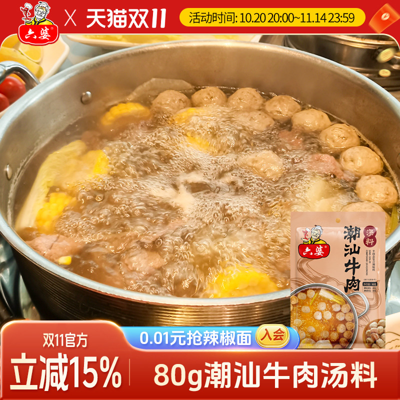 六婆牛肉清汤底料80g清汤不辣翘脚牛肉火锅调料潮汕清汤料