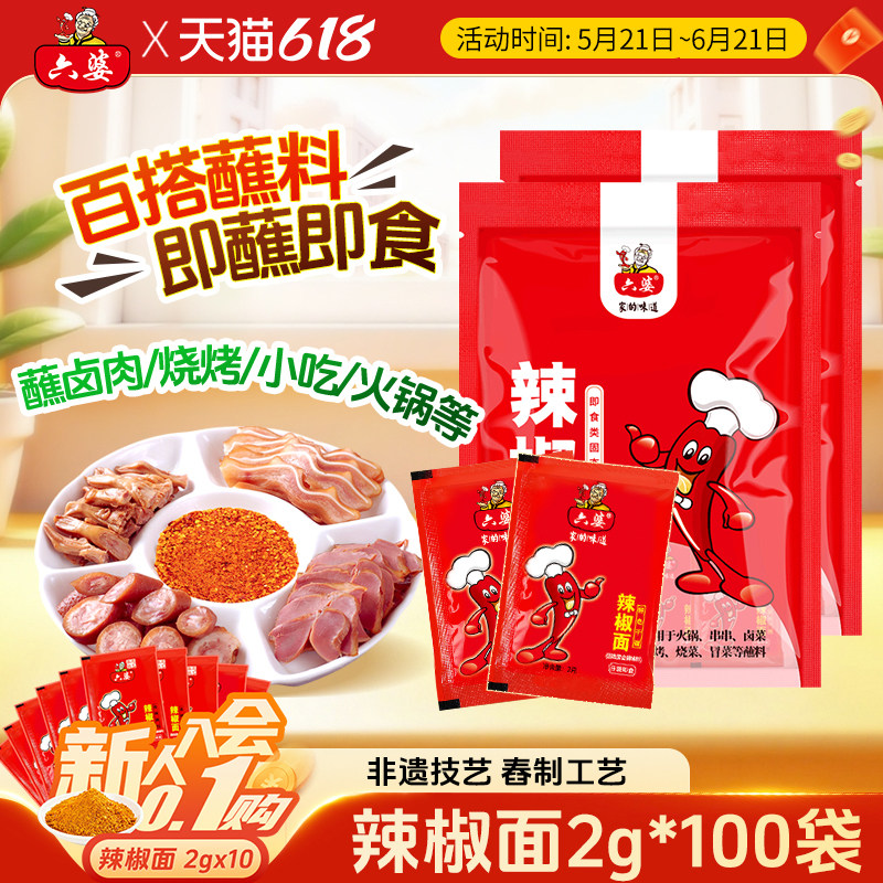 六婆辣椒面2g独立装干碟烧烤火锅串串烤肉香辣蘸料辣椒粉蘸水调料