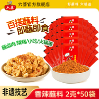 六婆辣椒面干碟蘸料2g*50袋香辣四川火锅伴侣辣椒粉烤肉蘸料调料