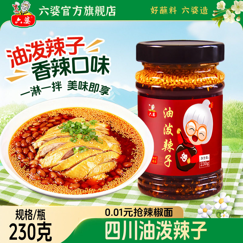 六婆油泼辣子230g四川自制辣椒油香辣麻辣拌面卤肉凉菜