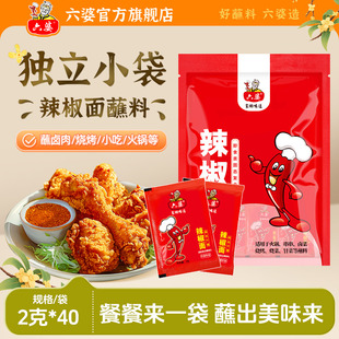 六婆辣椒面2g装 四川干碟蘸料烧烤火锅串串烤肉调料伴侣干辣椒