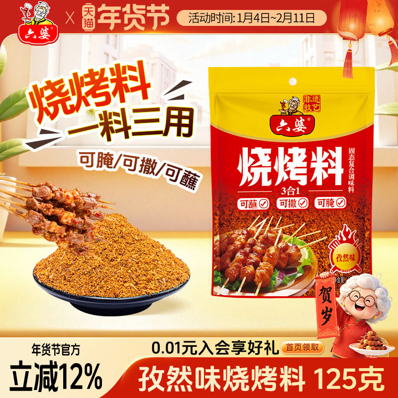 六婆烧烤料蘸料腌料三合一125g烤肉粉烤鱼撒料淄博烧烤可用腌料,粮油调味/速食/干货/烘焙,烧烤调料/腌料,淘宝优惠券,粉丝福利购,淘宝优惠卷