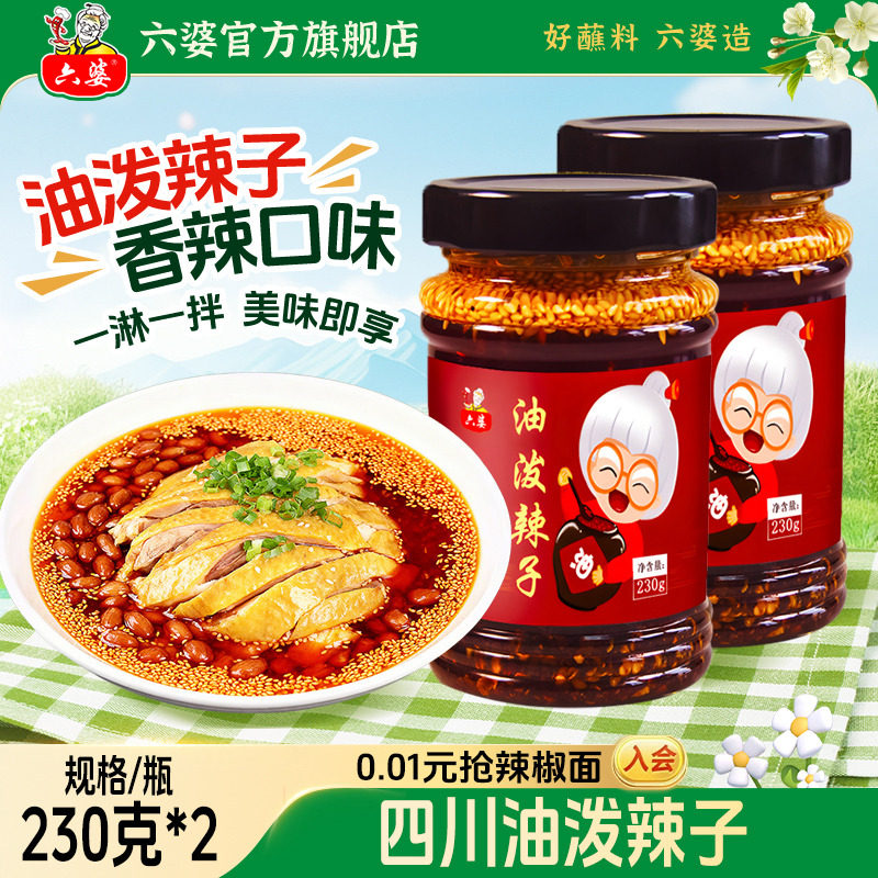 六婆油泼辣子230g辣椒油香辣麻辣凉皮拌菜调味调料