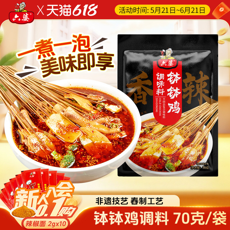 六婆四川乐山钵钵鸡调料70g冷串串盆火锅麻辣烫底料包配方冷锅香