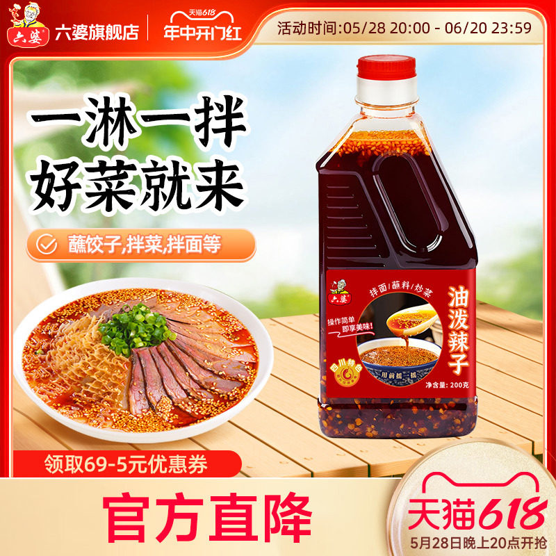 六婆油泼辣子香辣红油200g红油辣椒油香辣麻辣凉皮拌菜调味调料