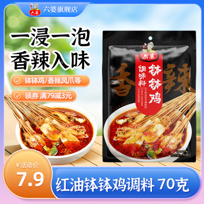 六婆钵钵鸡调料70g小包装