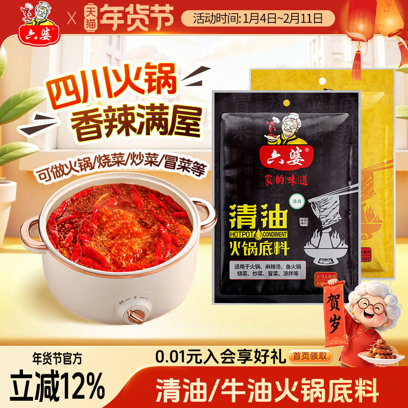 六婆清油牛油火锅底料袋装四川串串香麻辣烫底料厨房调味料