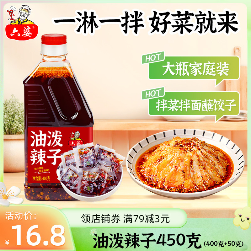 六婆油泼辣子四川红油400g+50g