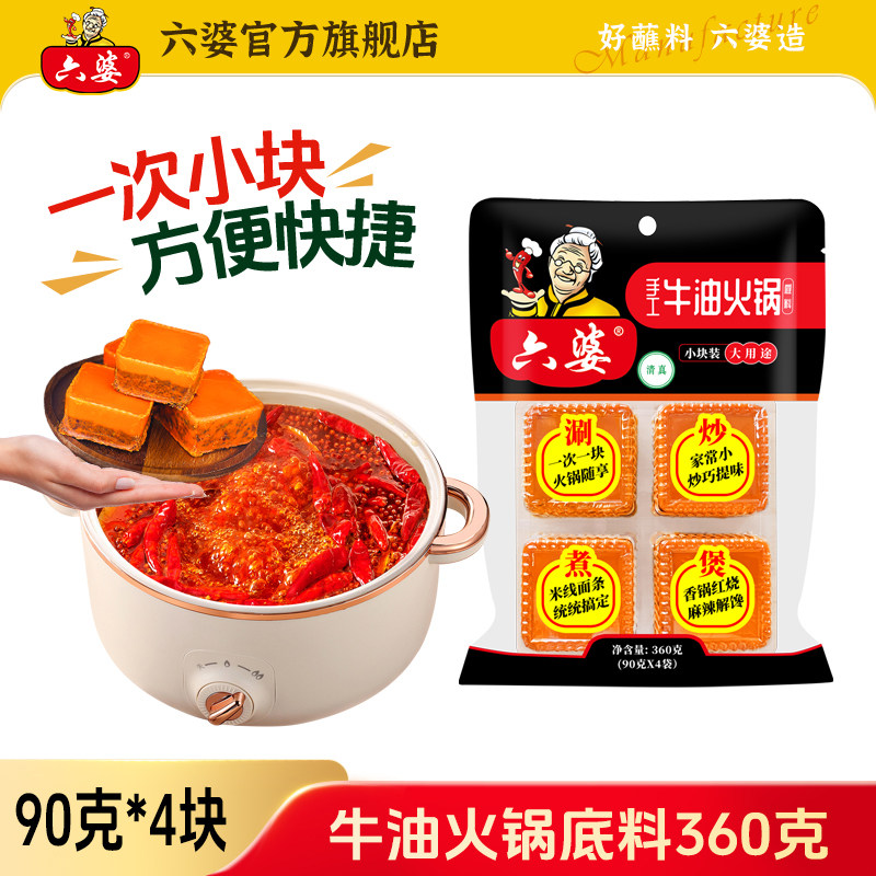 六婆手工牛油火锅底料360g四川l老火锅麻辣烫香锅调料独立小包装
