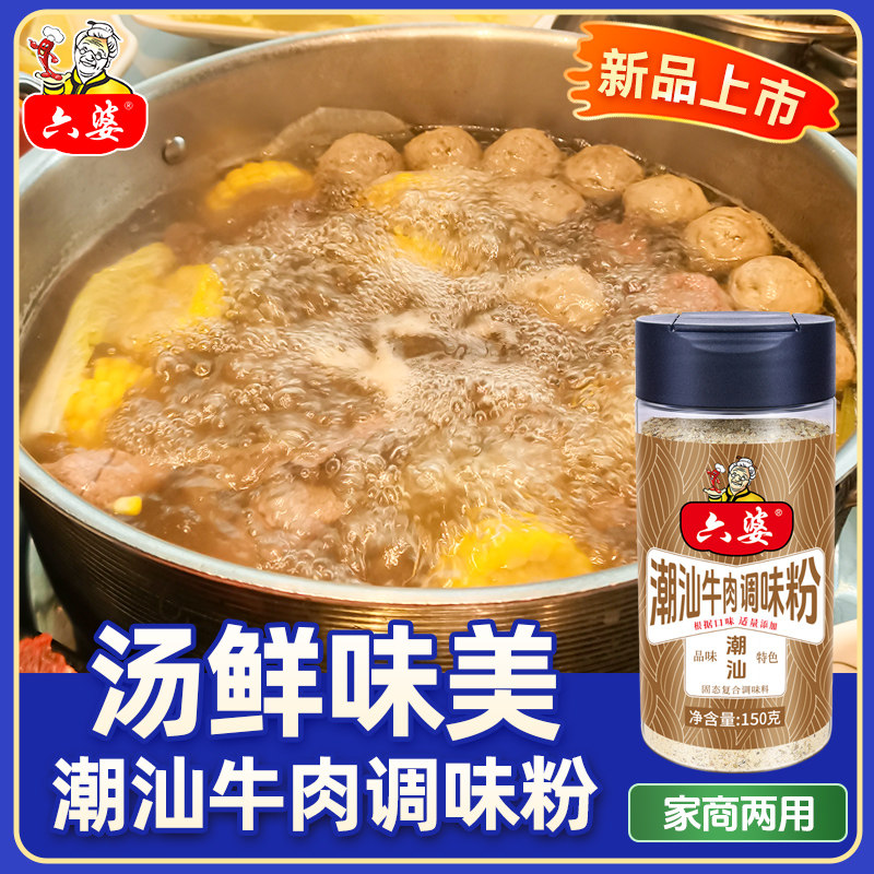 六婆潮汕牛肉调味粉150g清汤不辣翘脚牛肉火锅潮汕清汤料调料