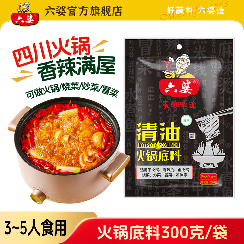六婆清油火锅底料300g麻辣干锅烫串串香牛油火锅底料炒菜调味料