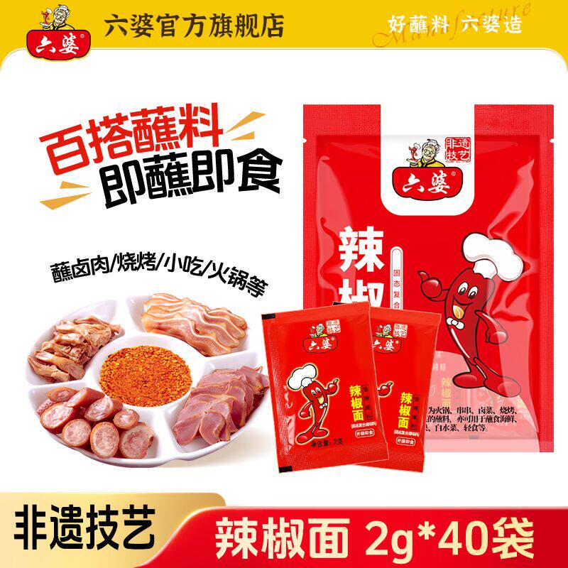 六婆辣椒面2g独立包袋香辣干碟蘸料烤肉烧烤火锅伴侣串串海椒蘸水