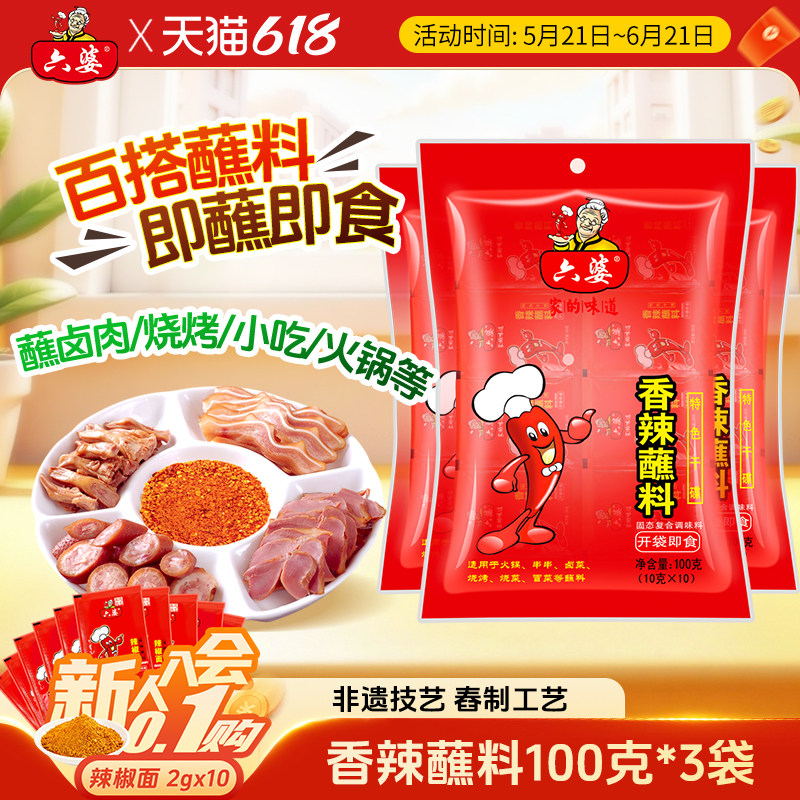 六婆辣椒面火锅串蘸料四川干碟烤肉烧烤香辣蘸料独立包装100g*3袋
