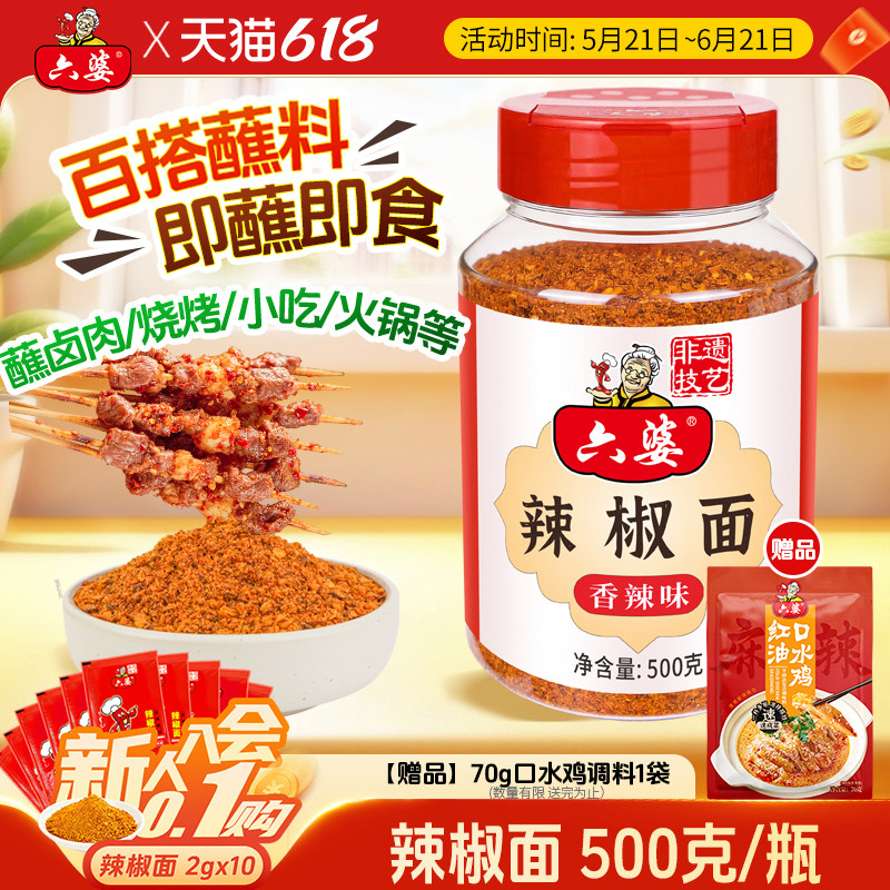 六婆辣椒面500g香辣干四川碟蘸料辣椒粉火锅烤肉串串烧烤蘸水调料