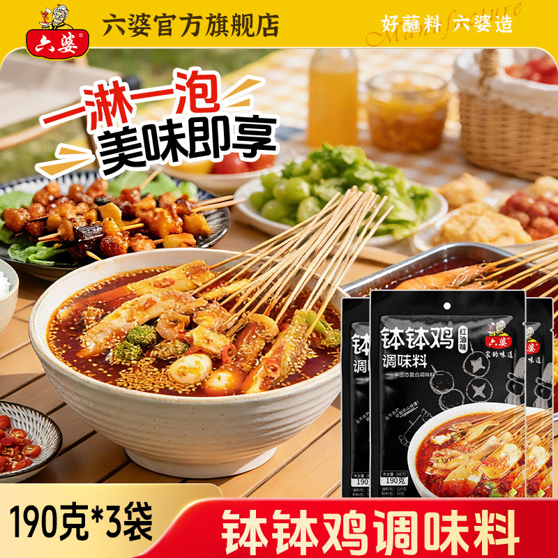 六婆乐山钵钵鸡调料190g*3袋冷串串麻辣烫四川味红油串串香调味料
